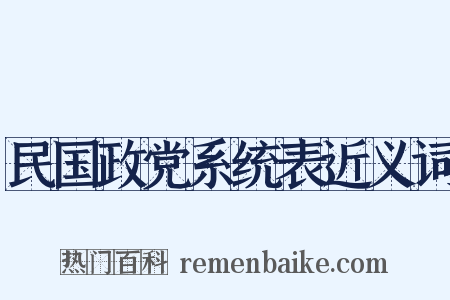民国政党系统表近义词是什么意思的图片